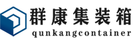 建湖集装箱 - 建湖二手集装箱 - 建湖海运集装箱 - 群康集装箱服务有限公司